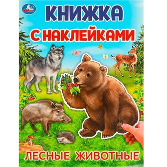 {{photo.Alt || photo.Description || 'Наклейки 9785506095699 Лесные животные.  Книжка с наклейками'}}