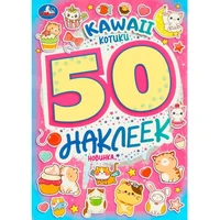 Наклейки Умка 9785506095231 KAWAII Котики. 50 наклеек 983-271