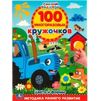 Наклейки Умка 9785506055440 Цвета и формы.100 многоразовых кружочков.Синий трактор 977-332