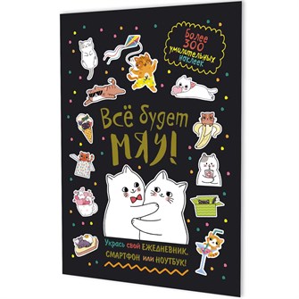 Наклейки Всё будет МЯУ! (черная обложка, котики обнимаются) 9785002414222 995-320