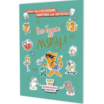 Наклейки Всё будет МЯУ! (мятная обложка, котик с чемоданом) 9785002414239 995-318
