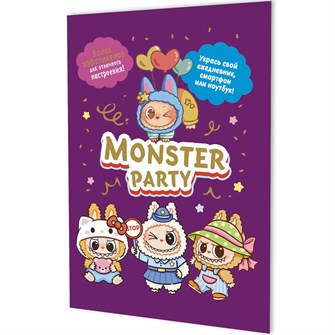 Наклейки Monster Party (фиолетовая обложка) 9785002414512 995-312