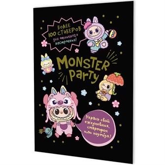 Наклейки Monster Party (черная обложка) 9785002414482 995-314