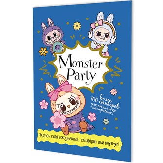 Наклейки Monster Party (синяя обложка) 9785002414505 995-311