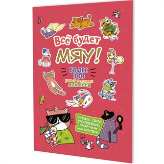Наклейки Всё будет МЯУ! (брусничная обложка, котик в очках) 9785002414215 995-317