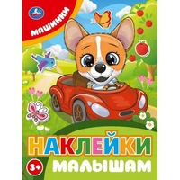 Наклейки 9785506106753 Машинки. Наклейки малышам 993-851