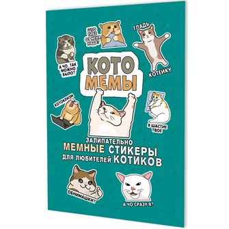Наклейки Котомемы: Залипательно мемные стикеры для любителей котиков бирюзовая обложка 978-5-00241-354-6 993-818