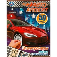 Наклейки 9785506095187 Электрокары. Авто-апдейт 983-726