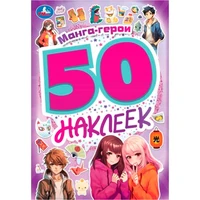 Наклейки Умка 9785506095224 Манга-герои. 50 наклеек 989-919
