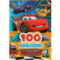 Наклейки Умка 9785506093688 Классные тачки. 100 наклеек 989-904