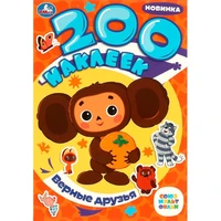 Наклейки Умка 9785506088653 Верные друзья. Союзмультфильм. 200 наклеек 989-112