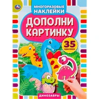 Наклейки 9785506050537 Динозавры.Дополни картинку.35 наклеек 976-014
