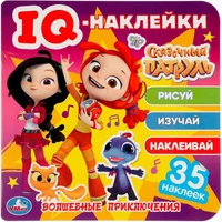 Наклейки 9785506050377 Волшебные приключения. Сказочный патруль.IQ - наклейки,35 наклеек 977-962