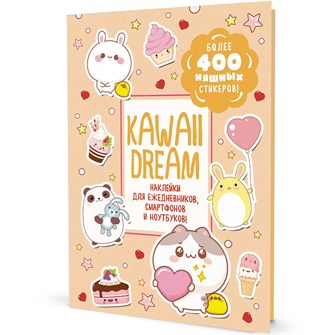 Наклейки Kawaii Dream (бежевая обложка) 978-5-00141-823-8 993-511