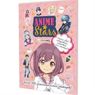 Наклейки Anime Stars (розовая обложка) 978-5-00241-002-6 993-512