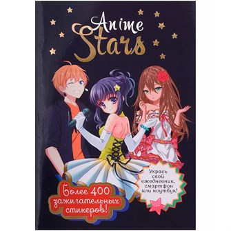 {{photo.Alt || photo.Description || 'Наклейки ANIME STARS черная обложка 978-5-00241-000-2'}}