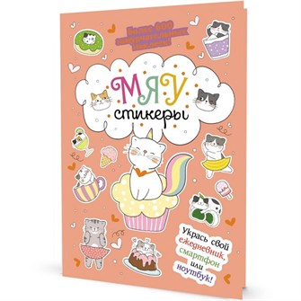 {{photo.Alt || photo.Description || 'Наклейки МЯУ СТИКЕРЫ персиковая обложка 9785001419495'}}