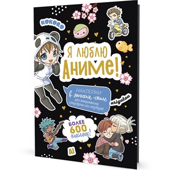 {{photo.Alt || photo.Description || 'Наклейки Аниме Я люблю аниме! черная 978-5-00141-683-8'}}