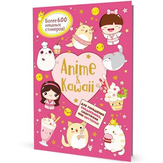 {{photo.Alt || photo.Description || 'Наклейки Аниме Anime&amp;Kawaii розовая 978-5-00141-682-1'}}