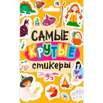 Наклейки 462-0-129-77650-9 Стикерпак. Самые крутые стикеры 993-764