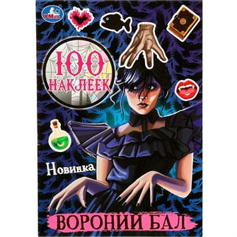 {{photo.Alt || photo.Description || 'Наклейки Умка 9785506087151 Вороний бал. 100 наклеек'}}