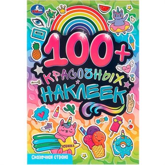 {{photo.Alt || photo.Description || 'Наклейки Умка 9785506096818 Сказочная страна. 100 наклеек'}}