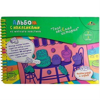 Альбом с наклейками ЭВА размер 18 х 27 см  Вкусняшки С3557-05 889-033