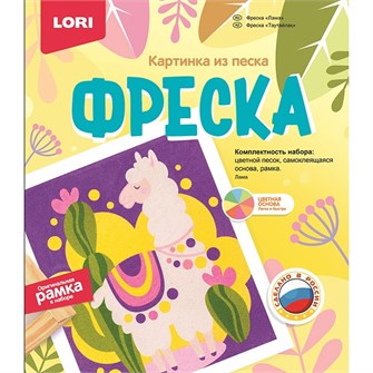 Набор для творчества Фреска Картина из песка Лама Кп-073 Lori 976-678