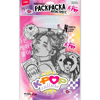 Набор для творчества Раскраска антистресс K-POP Музыка души Ро-002 Lori 988-853