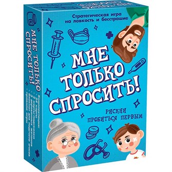 Игра Мне только спросить! 8930 /51/ 936-871