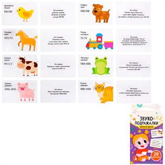 Игра обучающая Запуск речи Звукоподражалки (28 карт) 05323 935-255