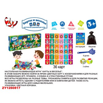 Настольная развив. игра  ZYB-B3686-3 Карты и веселье в кор. 810-009