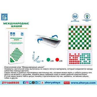 Шашки ZYB-B3931 СТОК 934-537