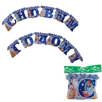 Гирлянда растяжка С Новым Годом! 2,4 м FG240519005R 152-958