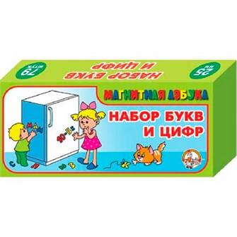Набор цифр и букв рус. алфавита (Н=2,5см, 79шт) 846 /20/ 110-256