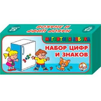 Набор цифр и знаков (Н=2,5см, 52 шт.) 858 /16уп/ 110-257