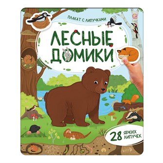 {{photo.Alt || photo.Description || 'Плакат с липучками. Лесные домики 9785002301966'}}