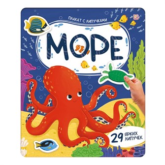 {{photo.Alt || photo.Description || 'Плакат с липучками. Море 9785002301980'}}