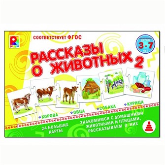 Игра Рассказы о животных-2 С-959 512-308