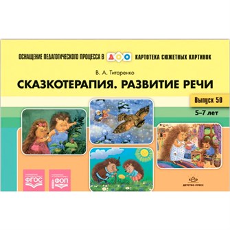 {{photo.Alt || photo.Description || 'Картотека сюжетных картинок. Выпуск №50. Сказкотерапия. Развитие речи 5-7 лет. ФОП. ФГОС. ОСНАЩЕНИЕ ПЕДАГОГИЧЕСКОГО ПРОЦЕССА В ДОО 9785907709515'}}