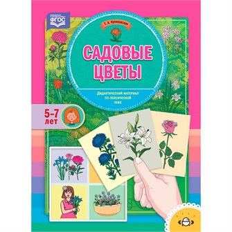 Дидактический материал по лексической теме. САДОВЫЕ ЦВЕТЫ. (5-7 лет). ФГОС 9785907106277 810-168