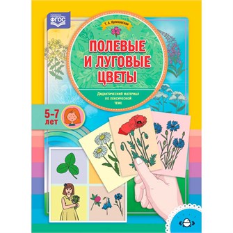 Дидактический материал по лексической теме. ПОЛЕВЫЕ И ЛУГОВЫЕ ЦВЕТЫ. (5-7 лет). ФГОС 9785907009783 810-167