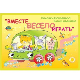 Игровой материал Вместе весело играть 512-326