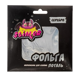 Наполнение для слайма "Фольга" 10шт Серебро SSS30-55 ТМ" Slimer" СТОК 449-625