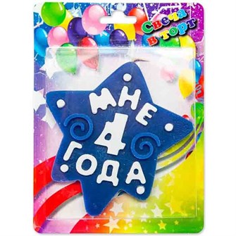 Свеча МНЕ 4 ГОДА синяя 1502-4280 361-592