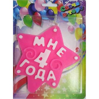 Свеча МНЕ 4 ГОДА розовая 1502-4285 361-591