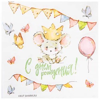 Салфетка С ДР Мышонок 25см 12шт 1502-6037 462-791