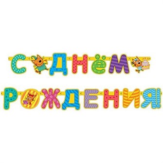 Гирлянда Буквы с ДР Три кота 1505-1536 362-397