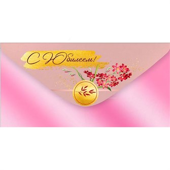 Конверт для денег С Юбилеем! 42,086,00 562-944