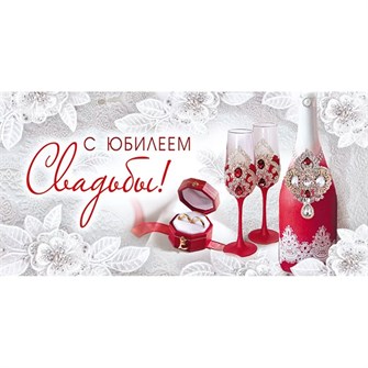 Конверт для денег С юбилеем свадьбы! 41,377,00 562-834